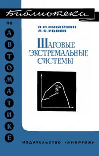 Библиотека по автоматике, вып. 335. Шаговые экстремальные системы